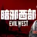 暗邪西部