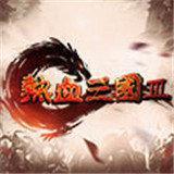 热血三国3