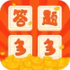 答题多多红包
