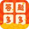 答题多多红包