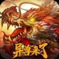 异兽来了
