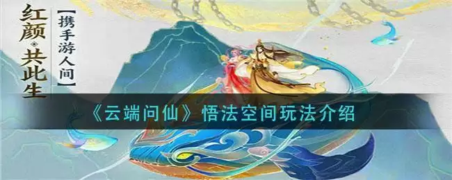 《云端问仙》悟法空间玩法介绍