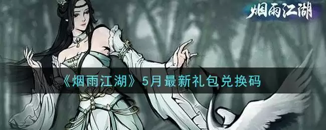 《烟雨江湖》5月最新礼包兑换码