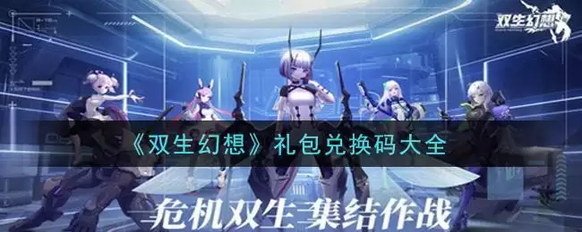 《双生幻想》礼包兑换码大全