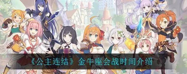 《公主连结》金牛座会战时间介绍