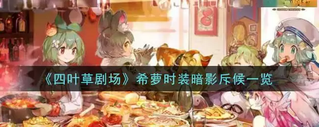 《四叶草剧场》希萝时装暗影斥候一览