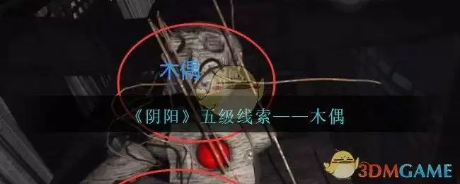 《孙美琪疑案：阴阳》五级线索——木偶