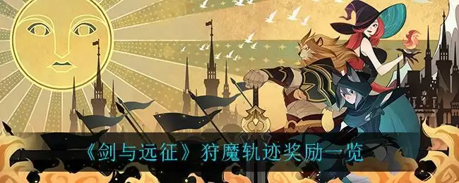 《剑与远征》狩魔轨迹奖励一览