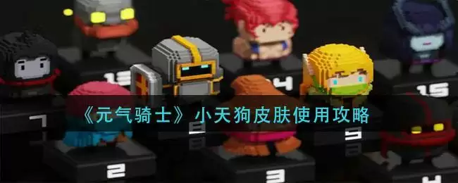 《元气骑士》小天狗皮肤使用攻略