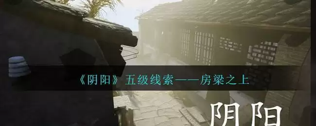 《孙美琪疑案:阴阳》五级线索——房梁之上