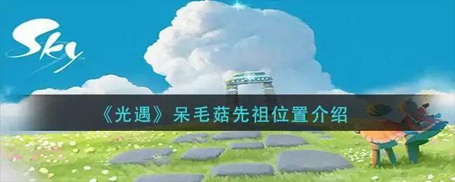 《光遇》呆毛菇先祖位置介绍