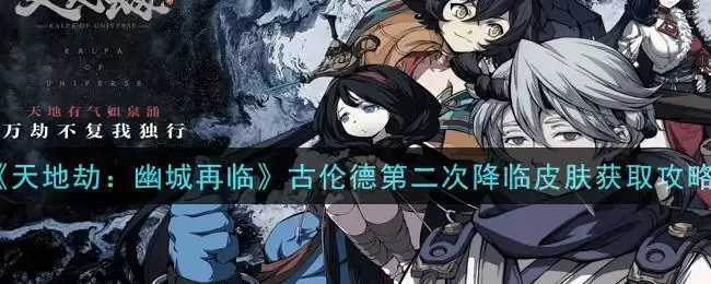 《天地劫：幽城再临》古伦德第二次降临皮肤获取攻略