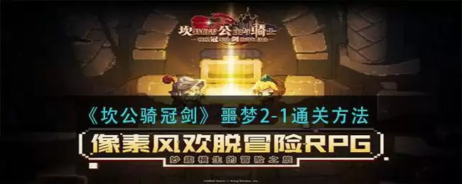 《坎公骑冠剑》噩梦2-1通关方法