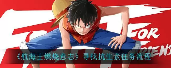 《航海王燃烧意志》寻找抗生素任务流程