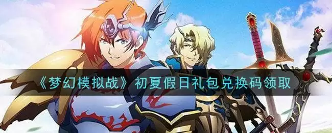 《梦幻模拟战》初夏假日礼包兑换码领取
