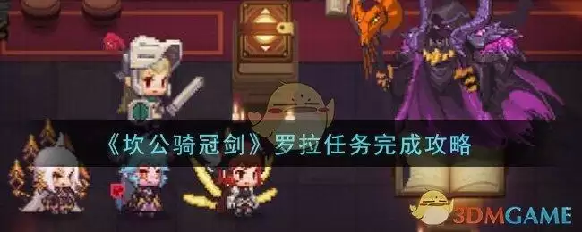 《坎公骑冠剑》罗拉任务完成攻略