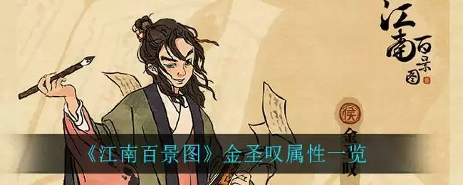 《江南百景图》金圣叹属性一览