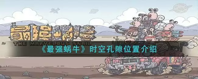 《最强蜗牛》时空孔隙位置介绍