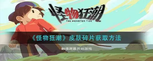 《怪物狂潮》皮肤碎片获取方法