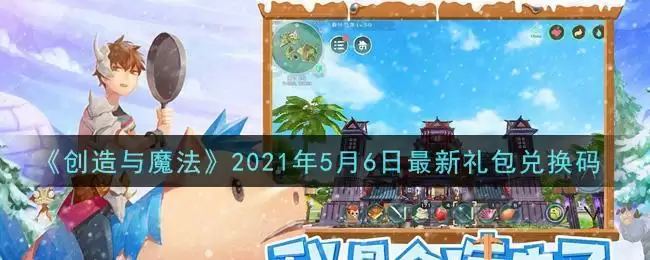 《创造与魔法》2021年5月6日最新礼包兑换码
