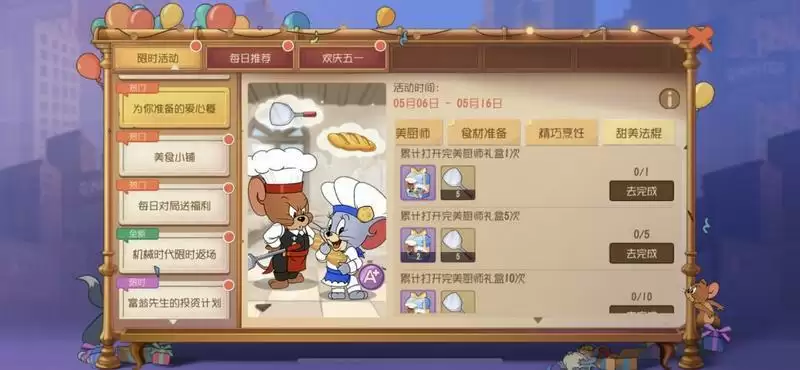 猫和老鼠手游为你准备的爱心餐锅铲获取方式一览