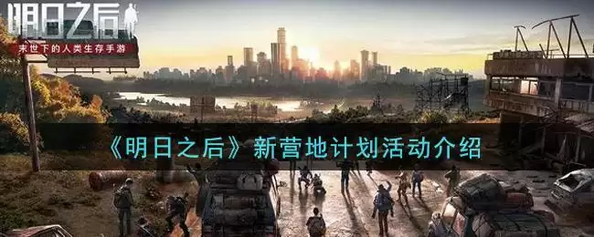《明日之后》新营地计划活动介绍