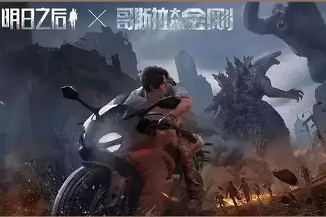 《明日之后》哥斯拉大战金刚联动第二期活动介绍