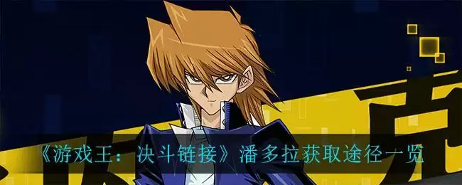 《游戏王：决斗链接》潘多拉获取途径一览