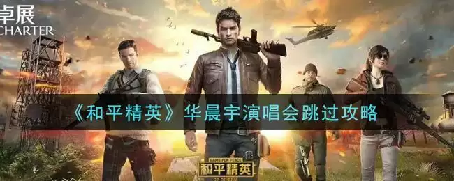 《和平精英》华晨宇演唱会跳过攻略