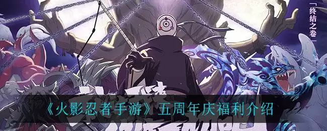 《火影忍者手游》五周年庆福利介绍