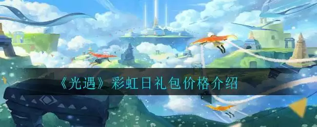 《光遇》彩虹日礼包价格介绍