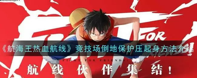 《航海王热血航线》竞技场倒地保护压起身方法介绍