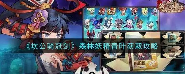 《坎公骑冠剑》森林妖精青叶获取攻略