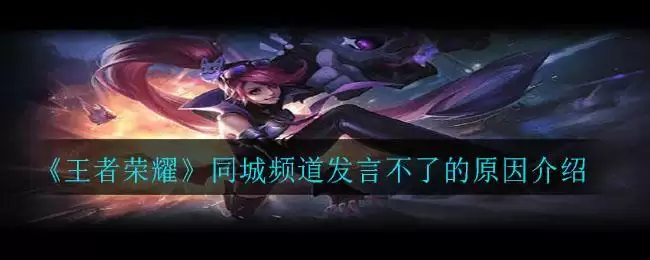 《王者荣耀》同城频道发言不了的原因介绍