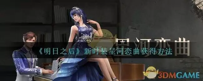 《明日之后》新时装星河恋曲获得方法
