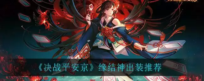 《决战平安京》缘结神出装推荐