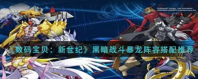 《数码宝贝:新世纪》黑暗战斗暴龙阵容搭配推荐