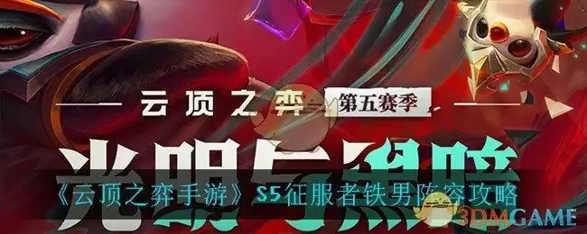 《云顶之弈手游》S5征服者铁男阵容攻略