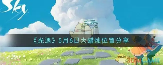 《光遇》5月6日大蜡烛位置分享