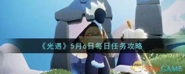 《光遇》5月6日每日任务攻略