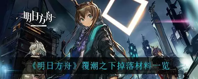 《明日方舟》覆潮之下掉落材料一览