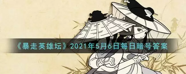 《暴走英雄坛》2021年5月6日每日暗号答案