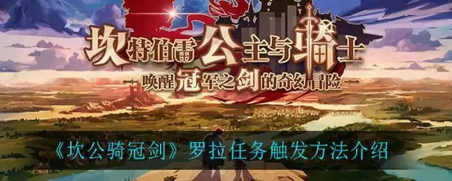《坎公骑冠剑》罗拉任务触发方法介绍