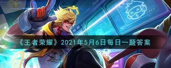 《王者荣耀》2021年5月6日每日一题答案