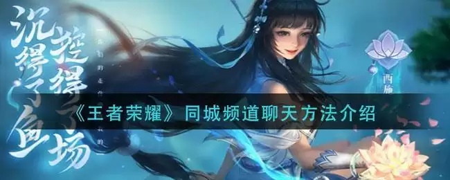 《王者荣耀》同城频道聊天方法介绍