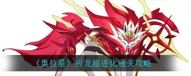 《奥拉星》应龙超进化通关攻略