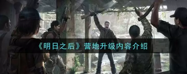 《明日之后》营地升级内容介绍