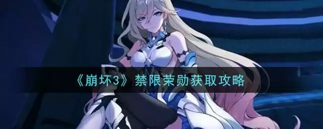 《崩坏3》禁限荣勋获取攻略