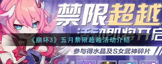 《崩坏3》五月禁限超越活动介绍