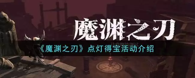 《魔渊之刃》点灯得宝活动介绍